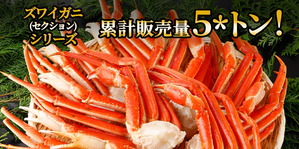 ズワイガニシリーズ2017年4月から2023年3月までの累計販売量50トン！