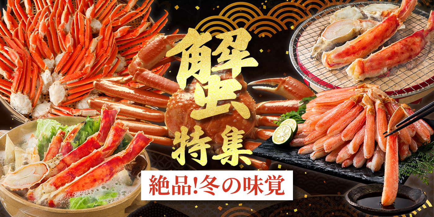 蟹特集 絶品!冬の味覚