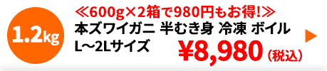 本ズワイガニ 半むき身 ボイル 冷凍 2.0kg