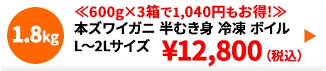 本ズワイガニ 半むき身 ボイル 冷凍 4.0kg