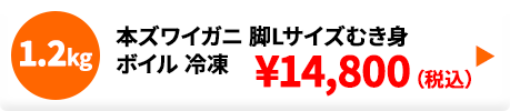 本ズワイガニ 脚Lサイズ むき身 ボイル 冷凍 1.2kg