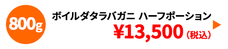ボイルたらばガニ特大サイズ ハーフポーション 800g
