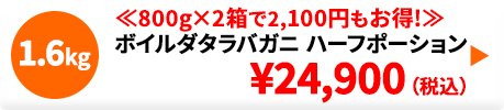 ボイルたらばガニ特大サイズ ハーフポーション 1.6kg