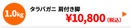 タラバガニ肩付き脚 1.0kg