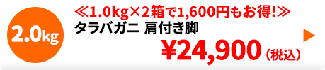 タラバガニ肩付き脚 2.0kg