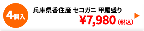 兵庫県香住産 セコガニ甲羅盛り 4個入