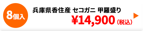 兵庫県香住産 セコガニ甲羅盛り 8個入