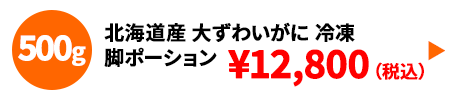 北海道産 生大ずわいがに脚ポーション 冷凍 500g
