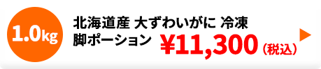 北海道産 生大ずわいがに脚ポーション 冷凍 1.0kg