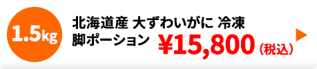 北海道産 生大ずわいがに脚ポーション 冷凍 1.5kg