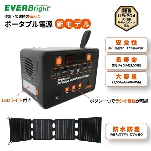 メテックス EVER Bright FMメガセーフパワーステーション＆31W防水ソーラーパネルセット