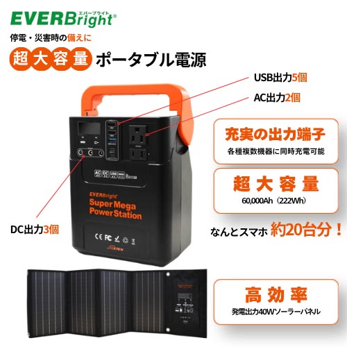 メテックス EVERBright スーパーメガパワーステーション＆40Wソーラーパネルセット