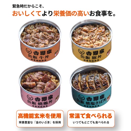 吉野家 缶飯シリーズ（牛丼・豚丼・焼鶏丼・焼塩さば丼）