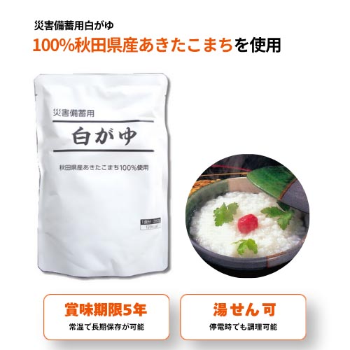 こまち食品 秋田県産あきたこまち使用 災害備蓄用白がゆ