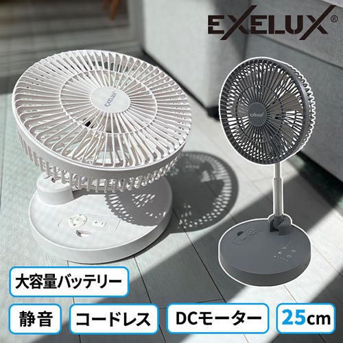 メテックス EXELUX コードレス静音サーキュレーター扇風機 25cm