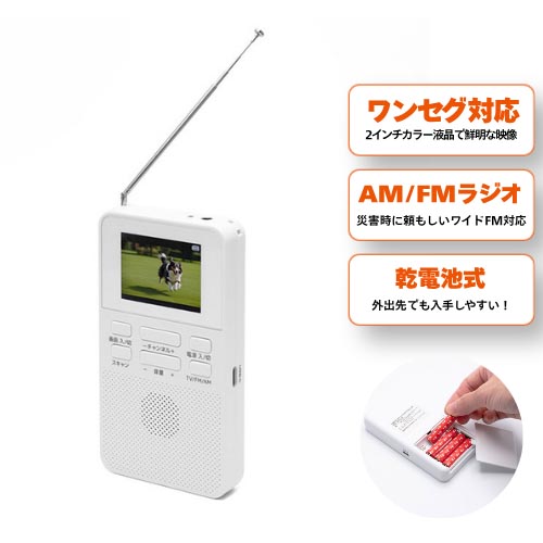 クマザキエイム 乾電池式 ポケットワンセグTV＆ラジオ