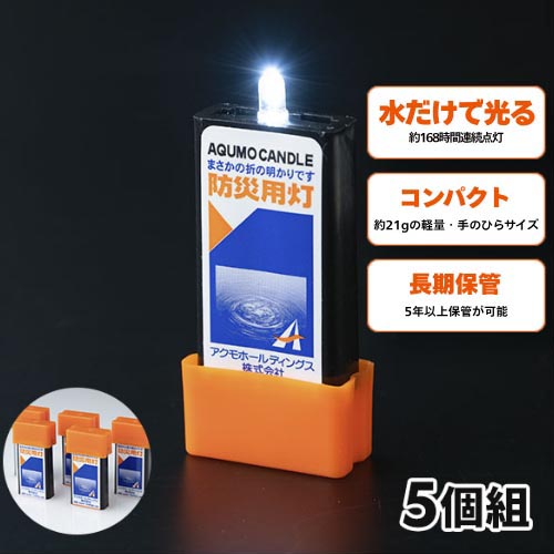 防災用灯MGライト 5個組