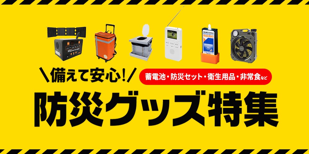 防災グッズ特集|備えて安心!防災グッズ・災害用品・非常食・保存食