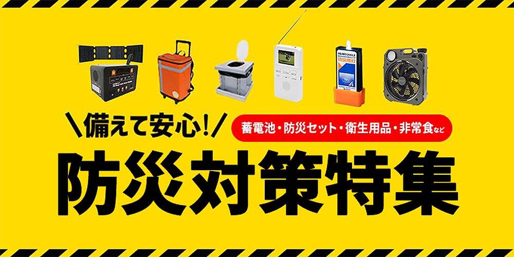 防災グッズ特集|備えて安心!防災グッズ・災害用品・非常食・保存食