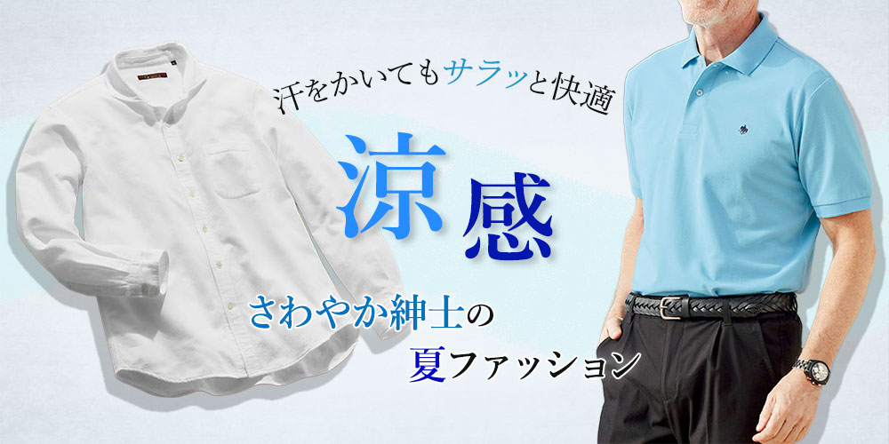 汗をかいてもサラッと快適 涼感 さわやか紳士の夏ファッション