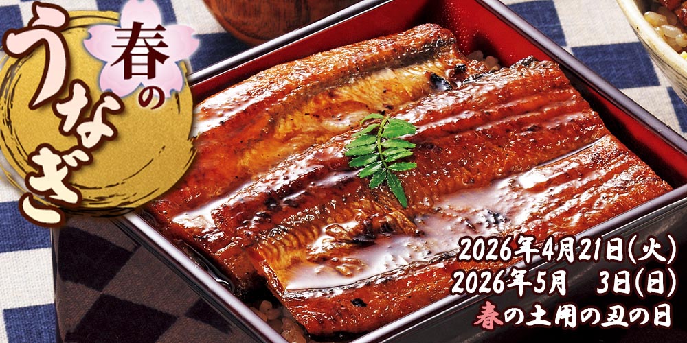 今年の春の土用の丑の日は２回 4月21日と5月3日 うなぎのお取り寄せ特集