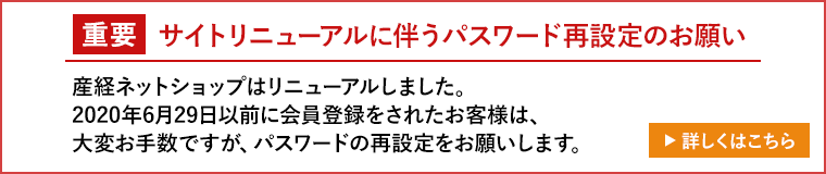 【重要】サイトリニューアルに伴うパスワード再設定のお願い