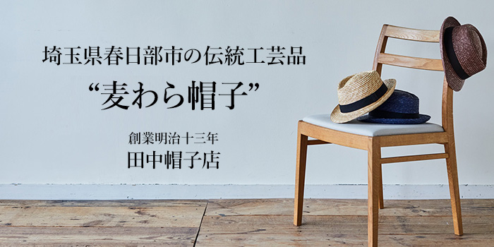 埼玉県春日部市の伝統工芸品“麦わら帽子”
