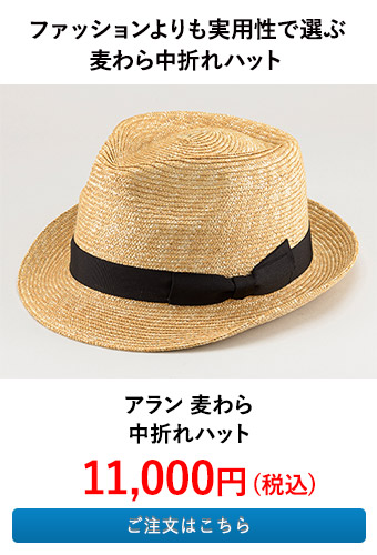 アラン 麦わら中折れハット