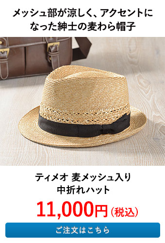 ティメオ 麦メッシュ入り中折れハット