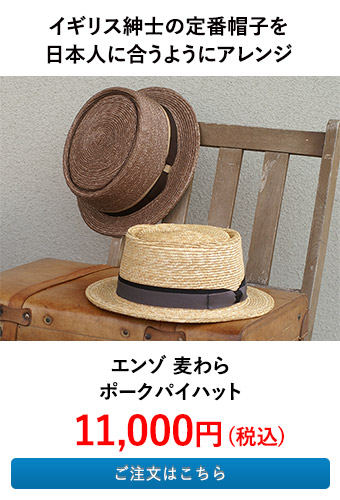 エンゾ 麦わらポークパイハット