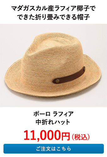 ポーロ ラフィア中折れハット