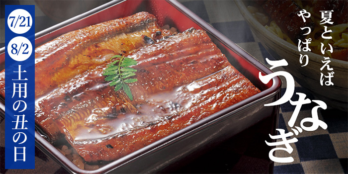 夏といえばやっぱりうなぎ！7月21日 8月2日は「土用の丑の日」