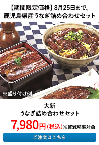 大新 うなぎ詰め合わせセット