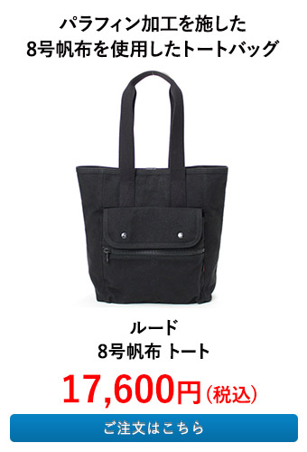 ルード 8号帆布 トート