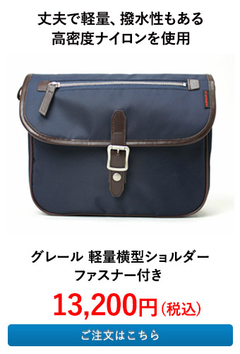 グレール 軽量横型ショルダー ファスナー付き
