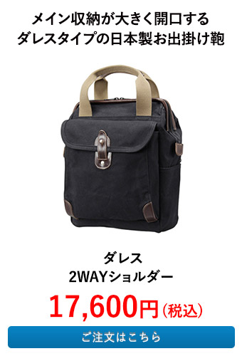 ダレス2WAYショルダー