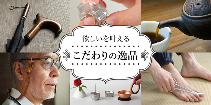 欲しいを叶える　こだわりの逸品