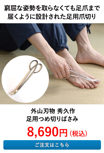 外山刃物 秀久作 足用つめ切りばさみ 