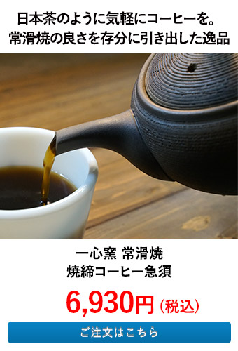 一心窯 常滑焼 焼締コーヒー急須