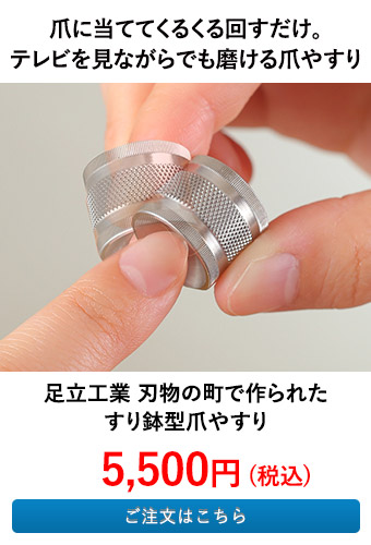 足立工業 刃物の町で作られた すり鉢型爪やすり