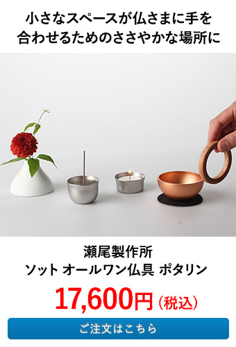 瀬尾製作所 ソット オールワン仏具 ポタリン