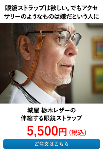 城屋 栃木レザーの伸縮する眼鏡ストラップ