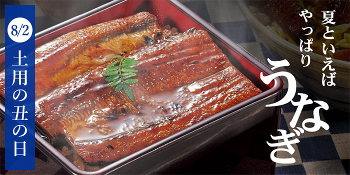 夏といえばやっぱりうなぎ！7月21日 8月2日は「土用の丑の日」