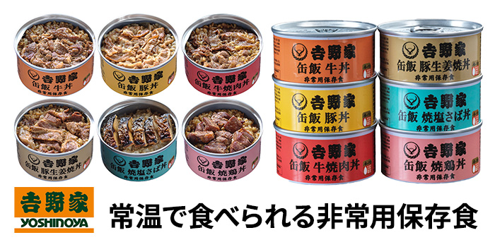 常温で食べられる非常用保存食 缶飯シリーズのお味を取り揃えました。