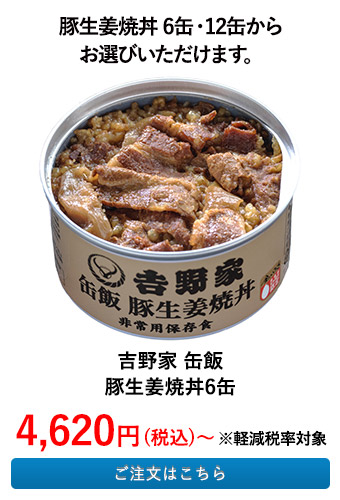 吉野家 缶飯　豚生姜焼丼