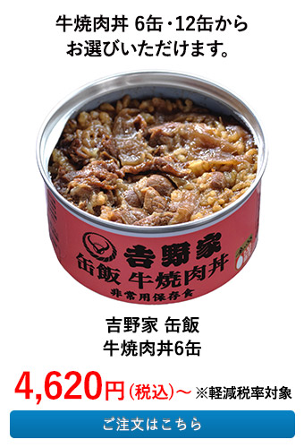 吉野家 缶飯　牛焼肉丼