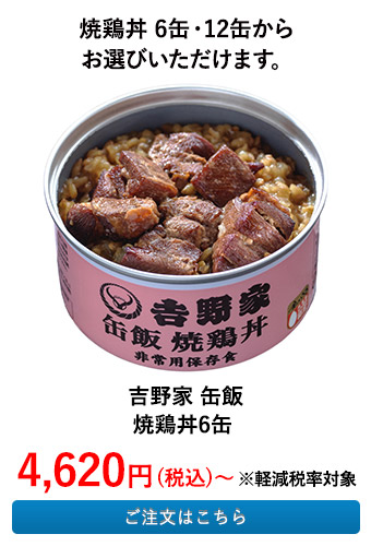 吉野家 缶飯　焼鶏丼