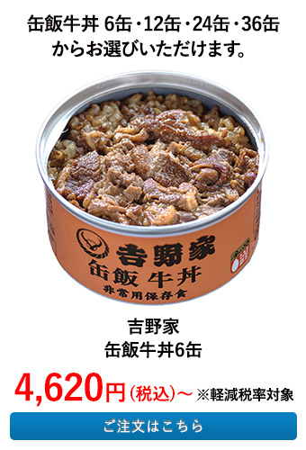 吉野家　缶飯牛丼