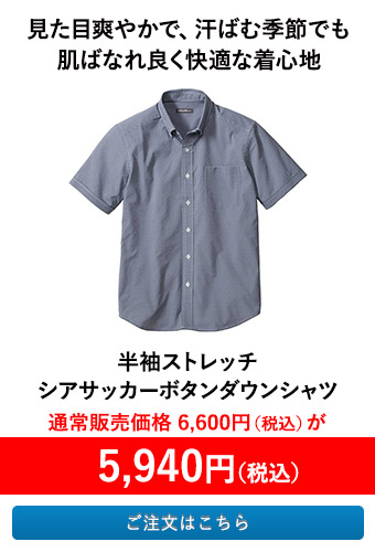 半袖ストレッチシアサッカーボタンダウンシャツ