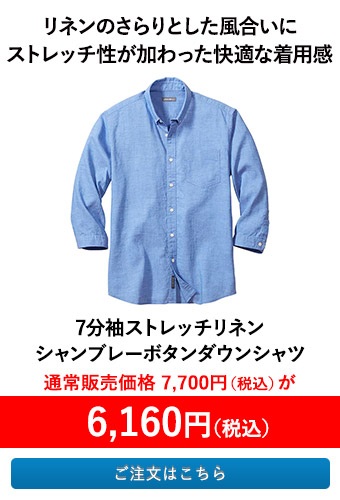 7分袖ストレッチリネンシャンブレーボタンダウンシャツ